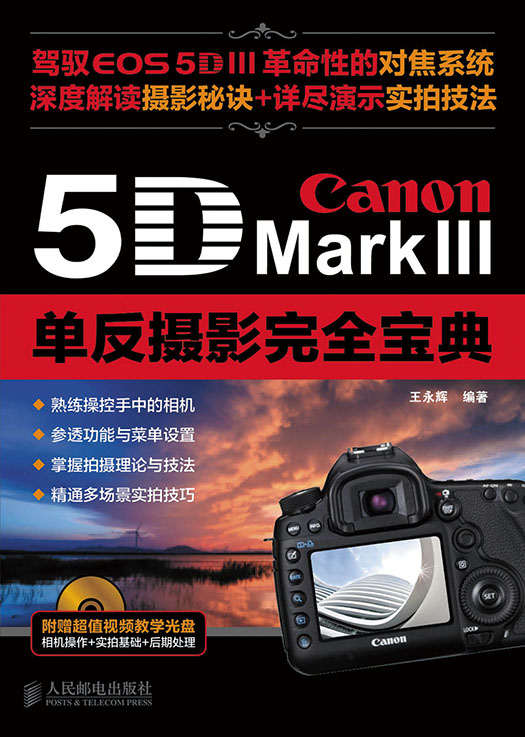 Canon 5D Mark III单反摄影完全宝典
