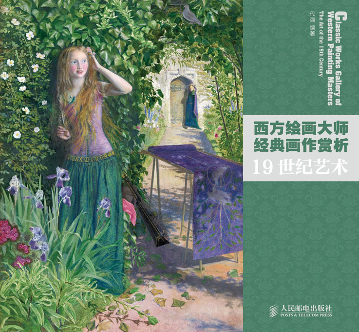 西方绘画大师经典画作赏析——19世纪艺术