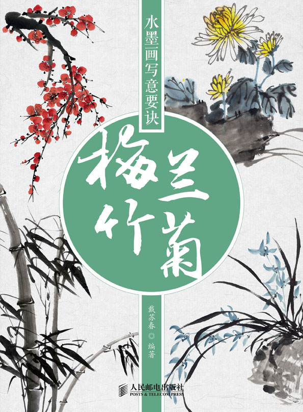 水墨画写意要诀：梅兰竹菊