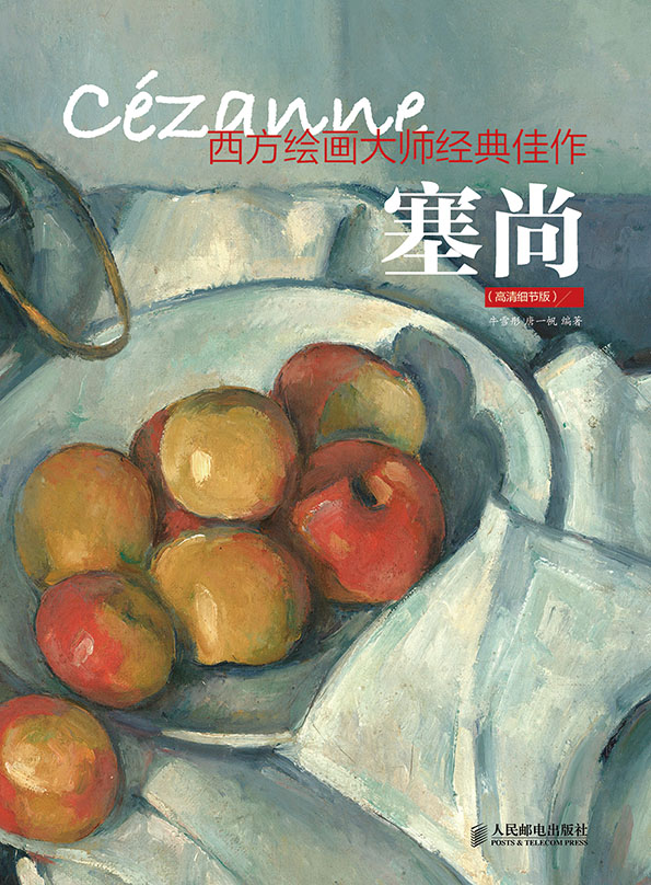 西方绘画大师经典佳作 塞尚（高清细节版）