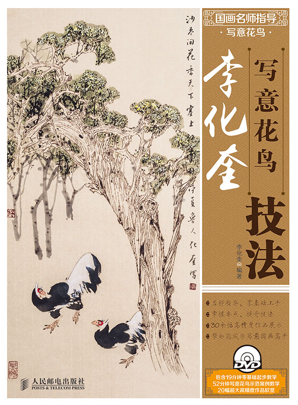 国画名师指导·写意花鸟——李化奎写意花鸟技法