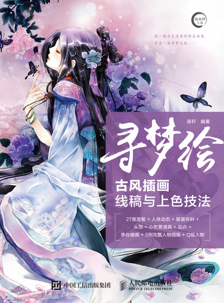 寻梦绘——古风插画线稿与上色技法