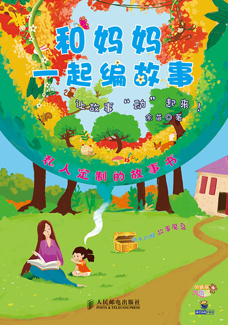 和妈妈一起编故事