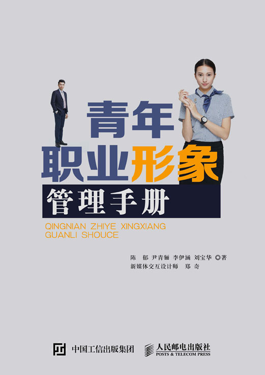 青年职业形象管理手册