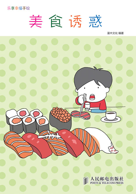 乐享幸福手绘——美食诱惑