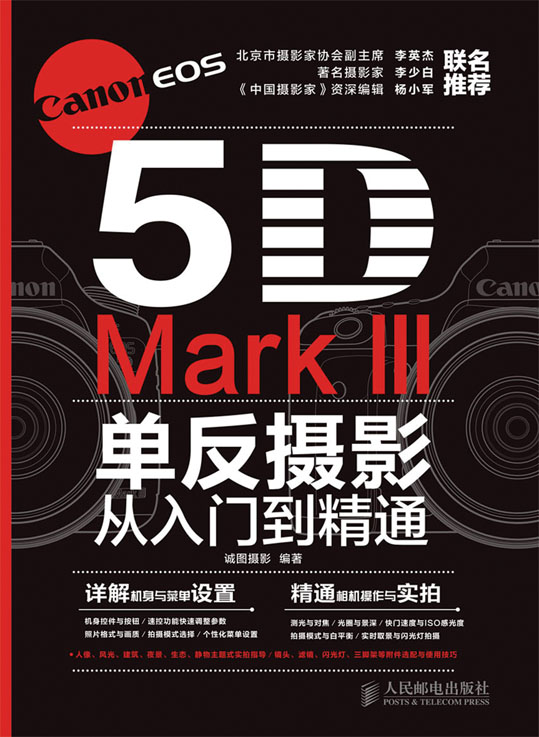 Canon EOS 5D Mark III单反摄影从入门到精通