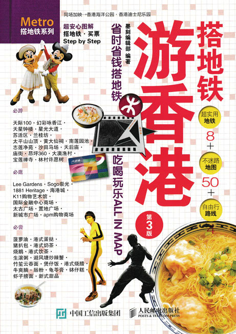 搭地铁游香港（第3版）