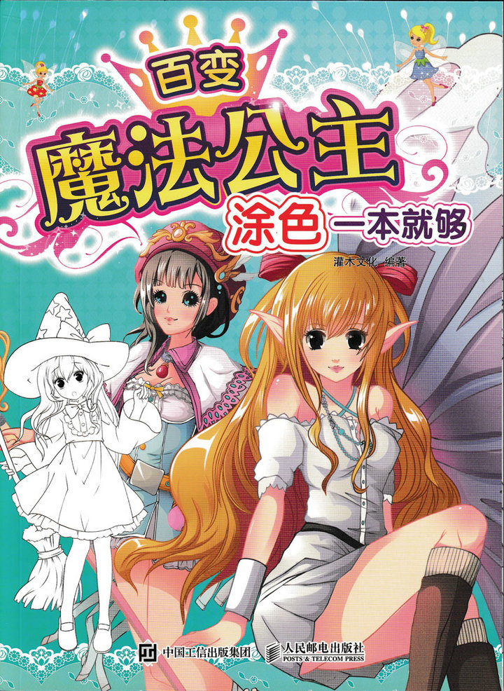 百变魔法公主，涂色一本就够