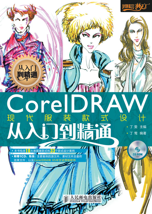 CorelDRAW 现代服装款式设计从入门到精通