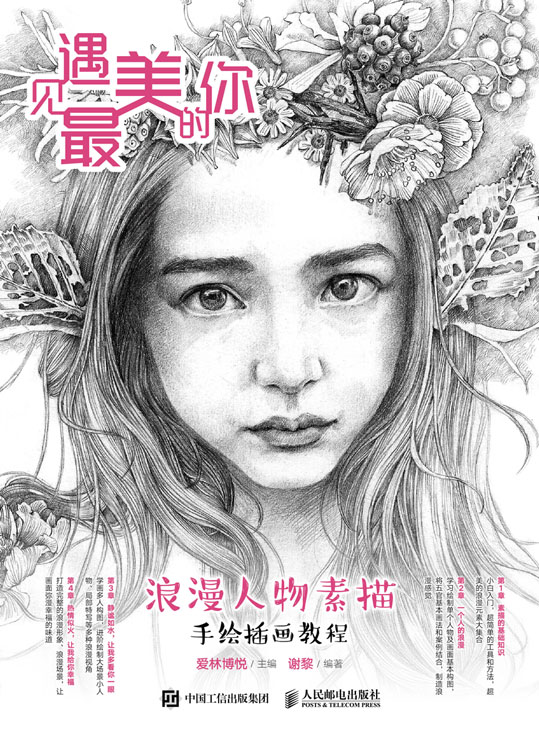 遇见最美的你 浪漫人物素描手绘插画教程
