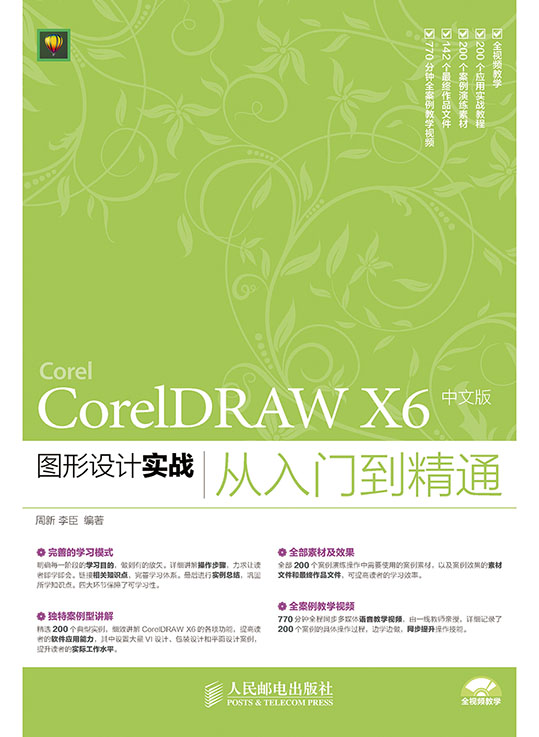 CorelDRAW X6 中文版图形设计实战从入门到精通