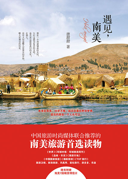 遇见，南美