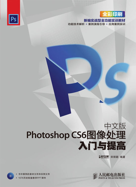 中文版Photoshop CS6图像处理入门与提高