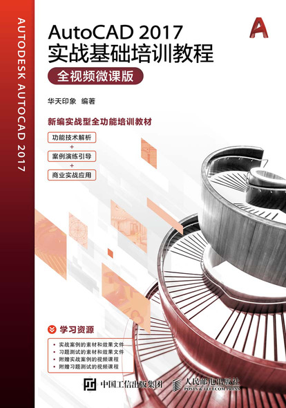 AutoCAD 2017实战基础培训教程（全视频微课版）