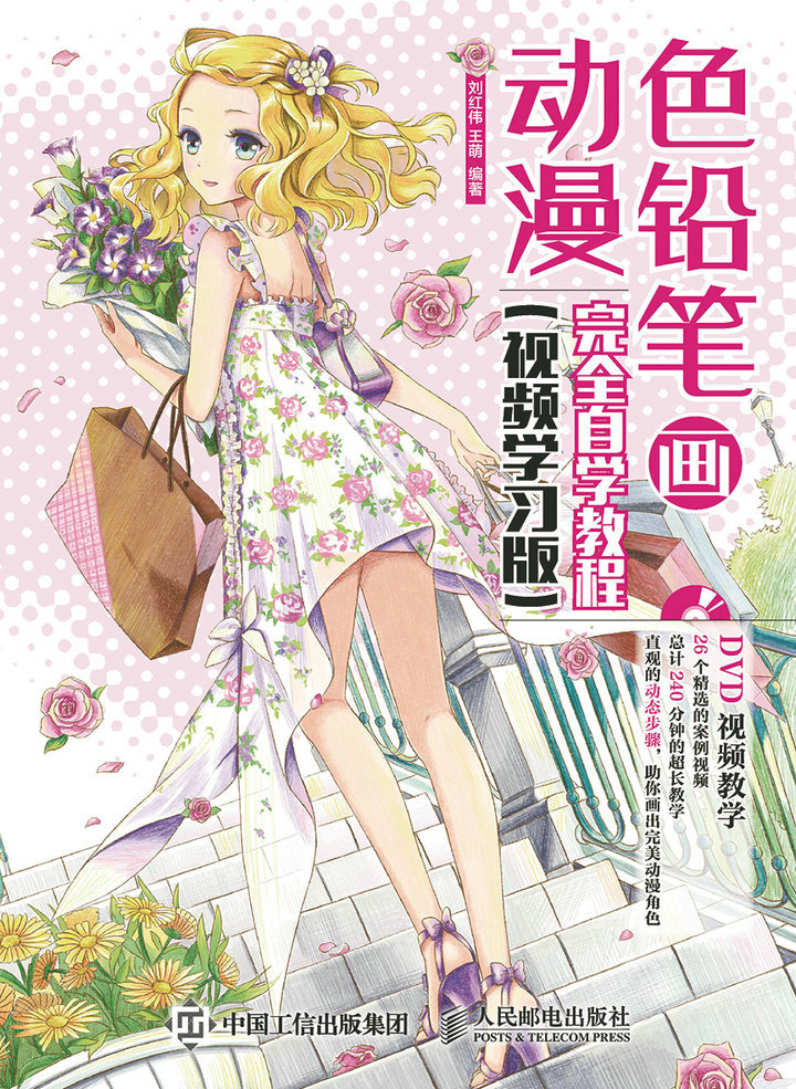 色铅笔画动漫完全自学教程（视频学习版）