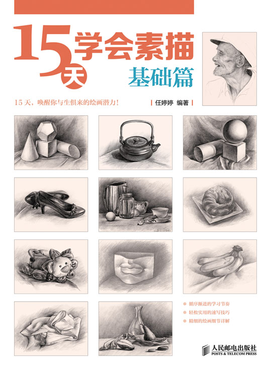 15天学会素描——基础篇