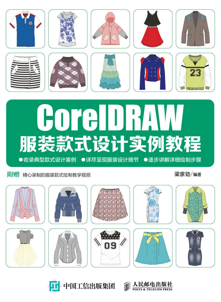 CorelDRAW服装款式设计实例教程