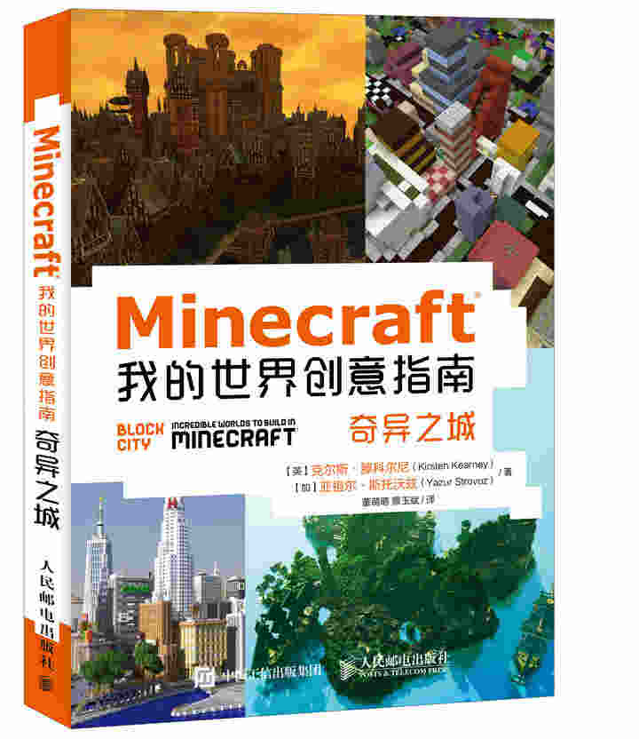 Minecraft我的世界创意指南 奇异之城