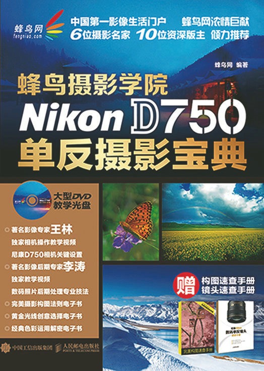 蜂鸟摄影学院Nikon D750单反摄影宝典