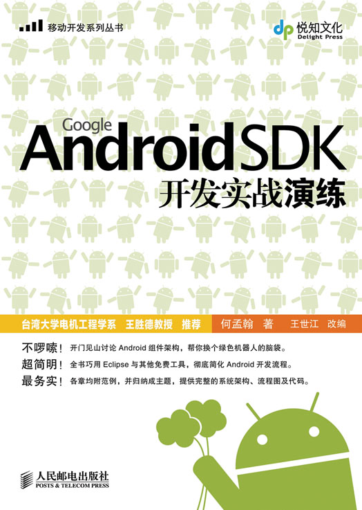 Google Android SDK开发实战演练