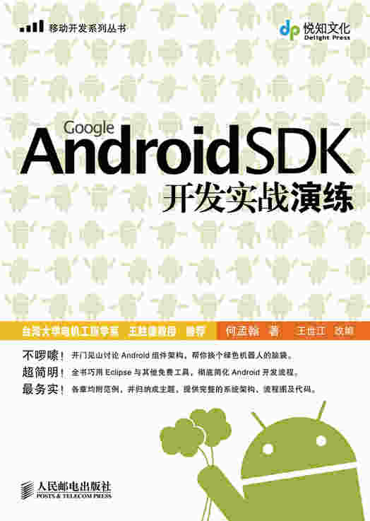 Google Android SDK开发实战演练