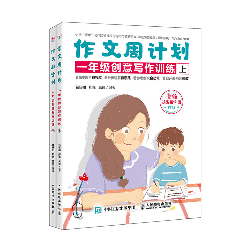 作文周计划 一年级创意写作训练 全2册