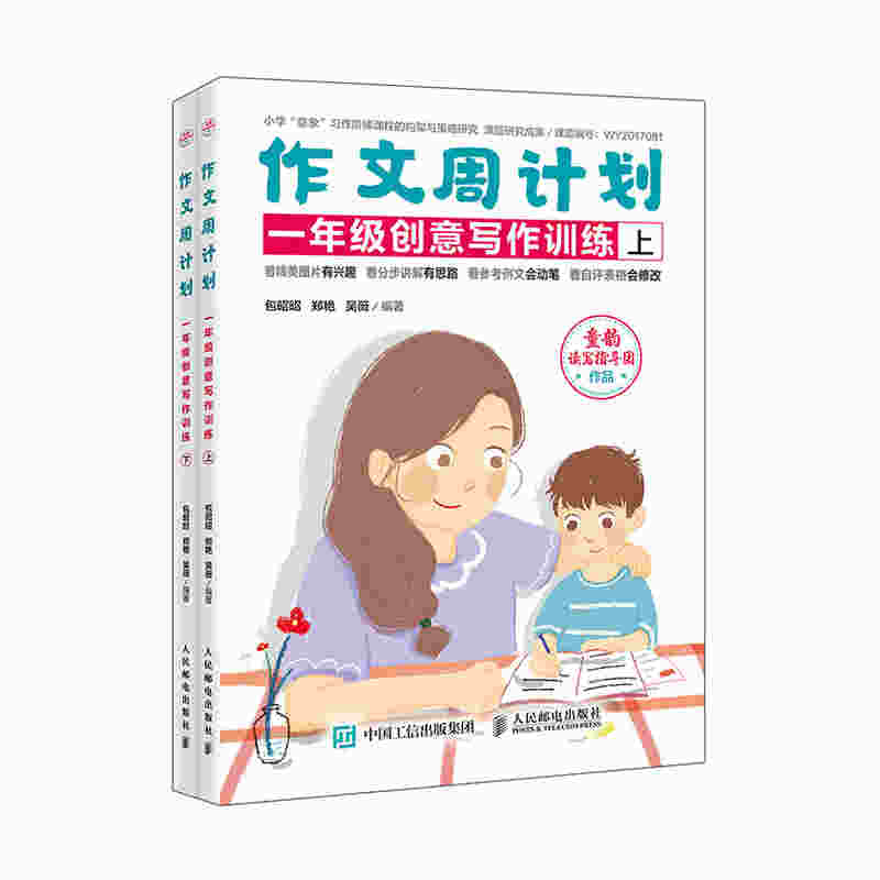 作文周计划 一年级创意写作训练 全2册