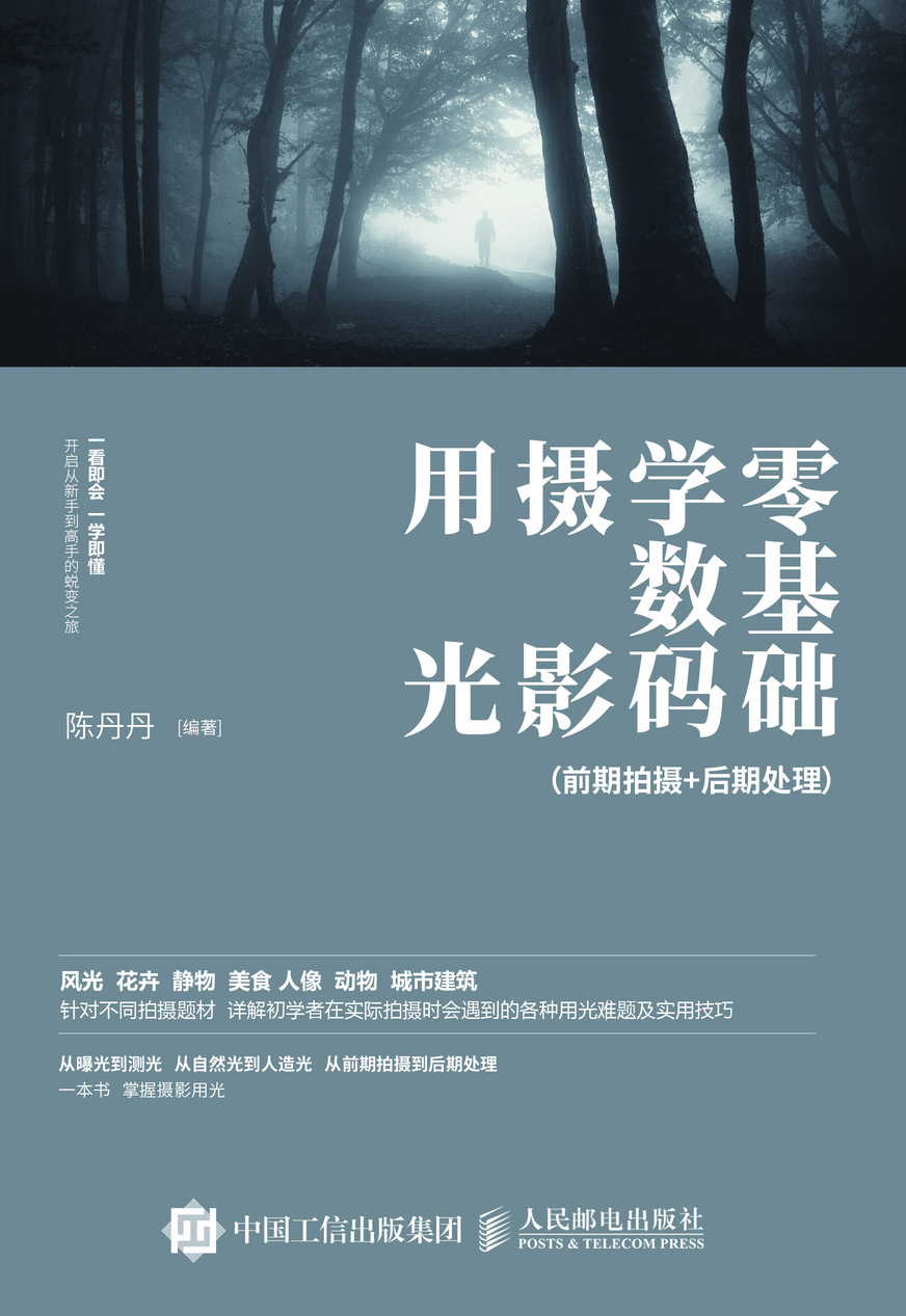 零基础学数码摄影用光 一本摄影书讲前期拍摄+后期处理