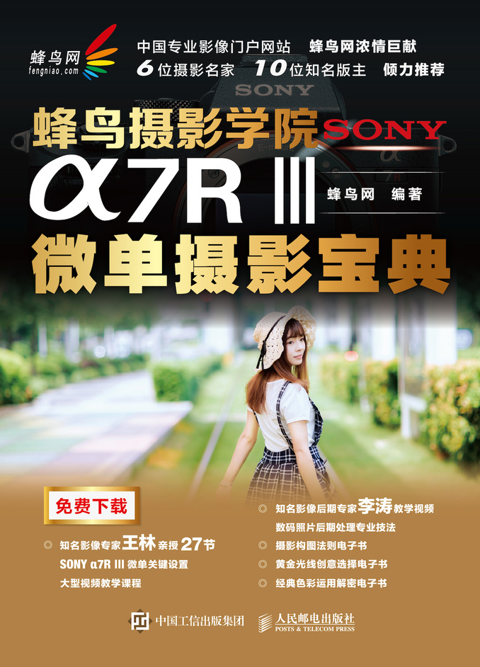 蜂鸟摄影学院SONY α7RⅢ微单摄影宝典
