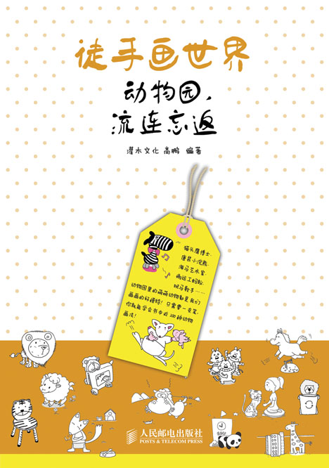 徒手画世界——动物园，流连忘返