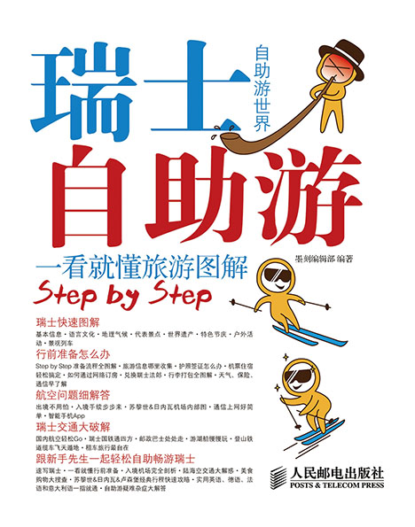 瑞士自助游 一看就懂旅游图解