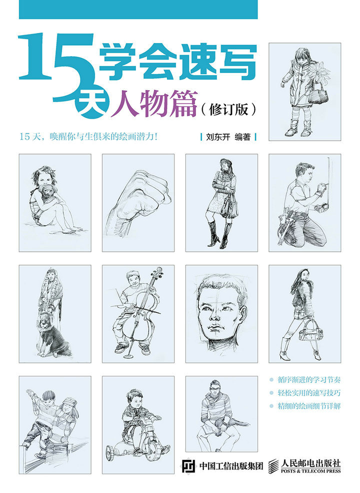 15天学会速写——人物篇（修订版）