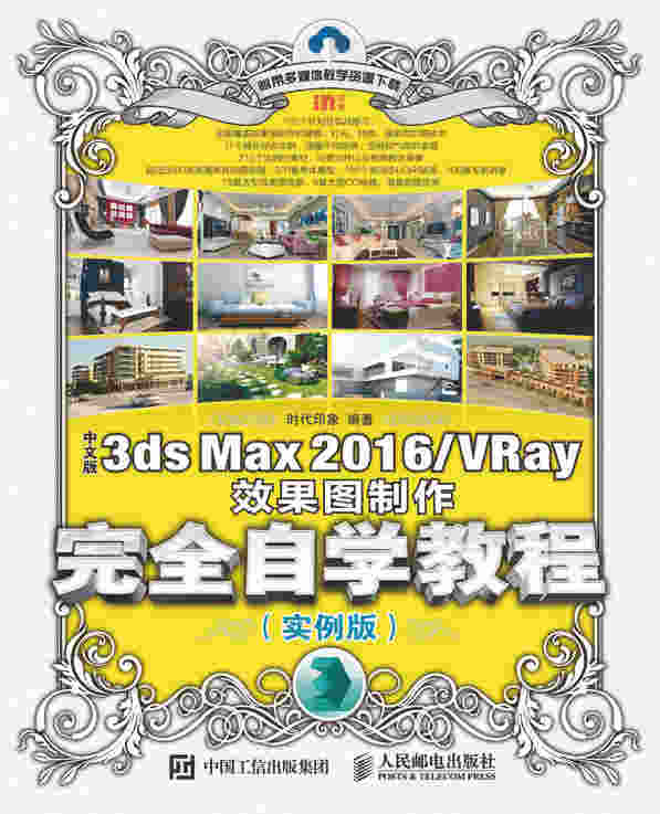 中文版3ds Max 2016/VRay效果图制作完全自学教程（实例版）
