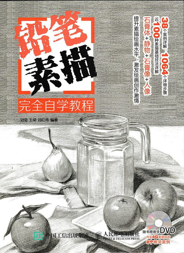 铅笔素描完全自学教程