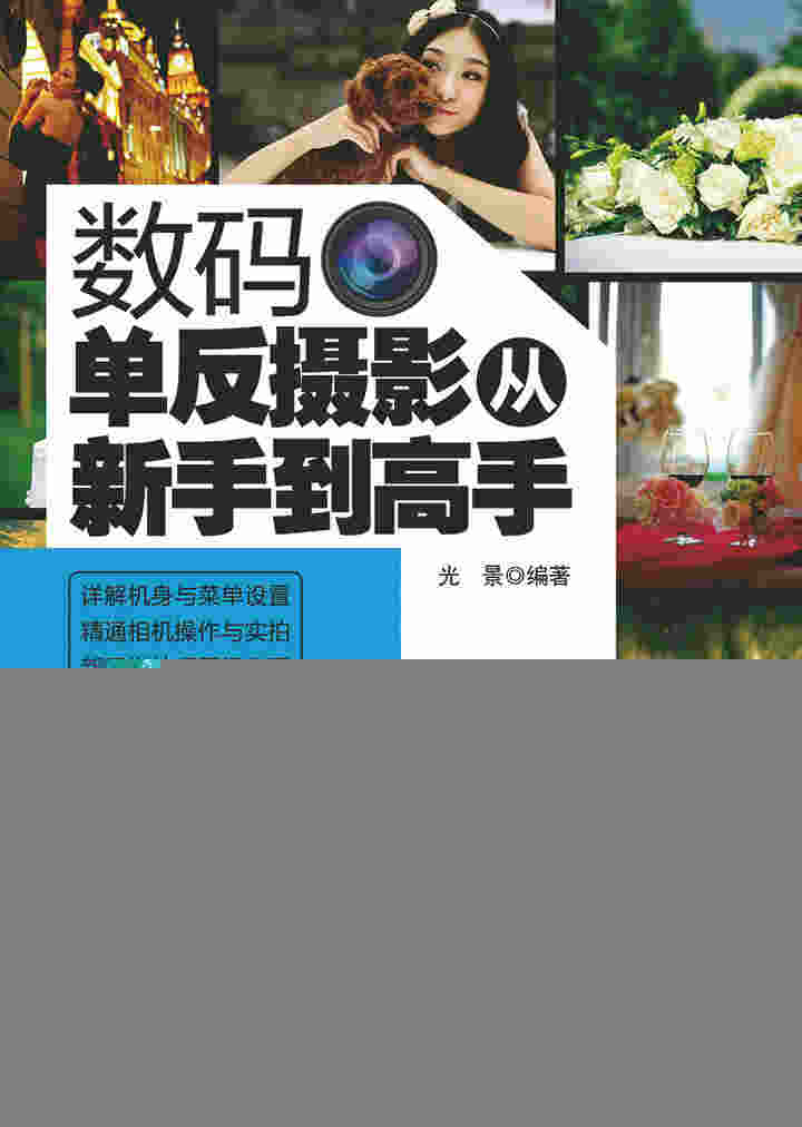 数码单反摄影从新手到高手