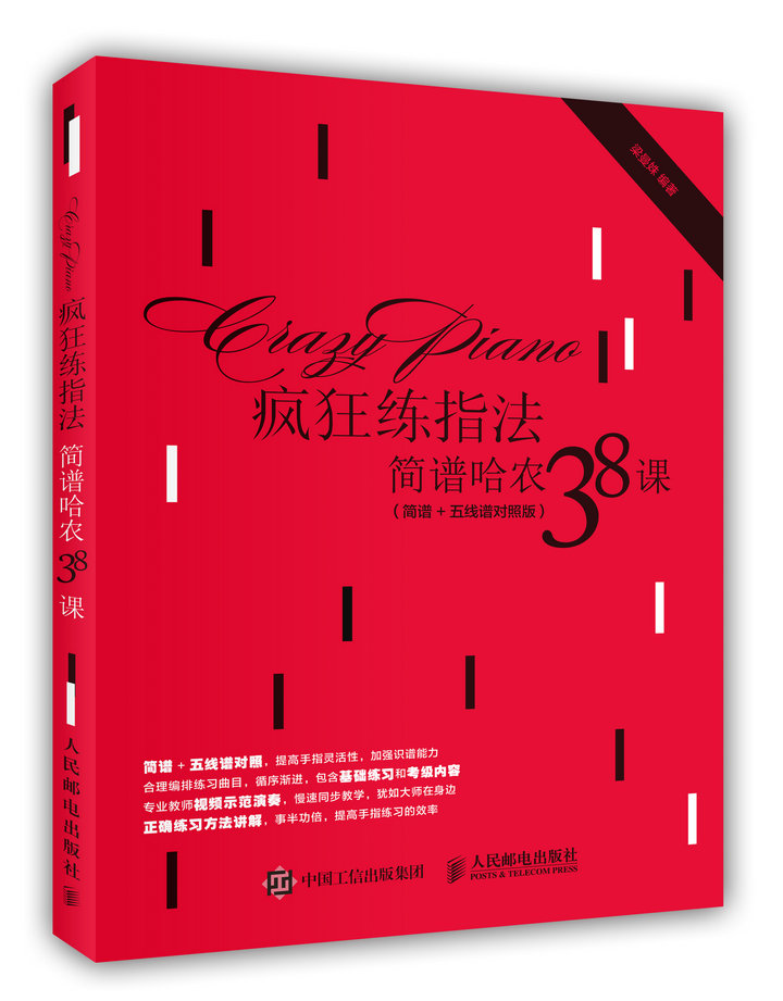 疯狂练指法：简谱哈农38课（简谱+五线谱对照版）