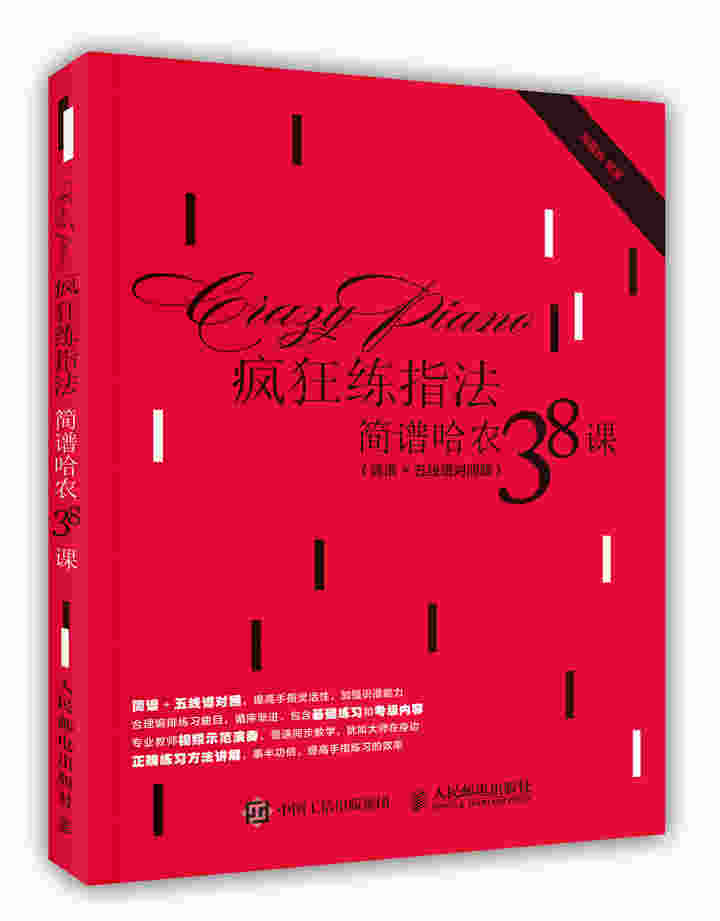 疯狂练指法：简谱哈农38课（简谱+五线谱对照版）