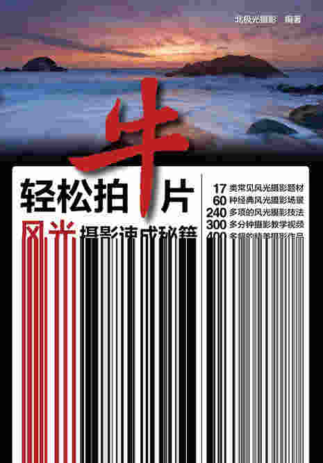 轻松拍牛片 风光摄影速成秘籍
