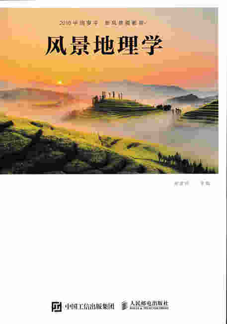 2016中国罗平·新风景摄影展:风景地理学