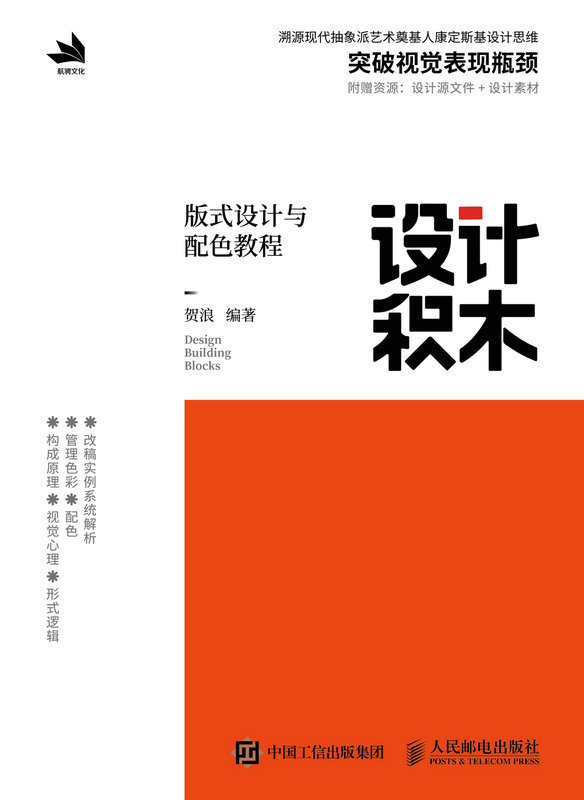 设计积木——版式设计与配色教程
