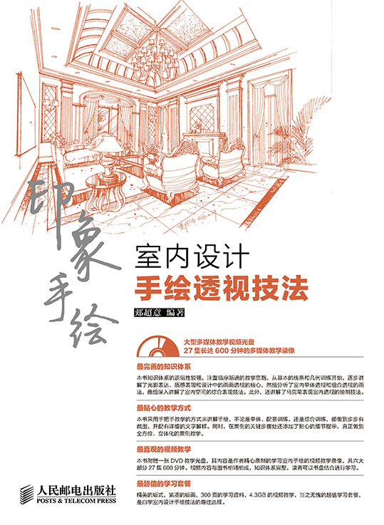 印象手绘——室内设计手绘透视技法