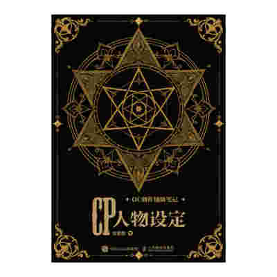OC创作辅助笔记：CP人物设定