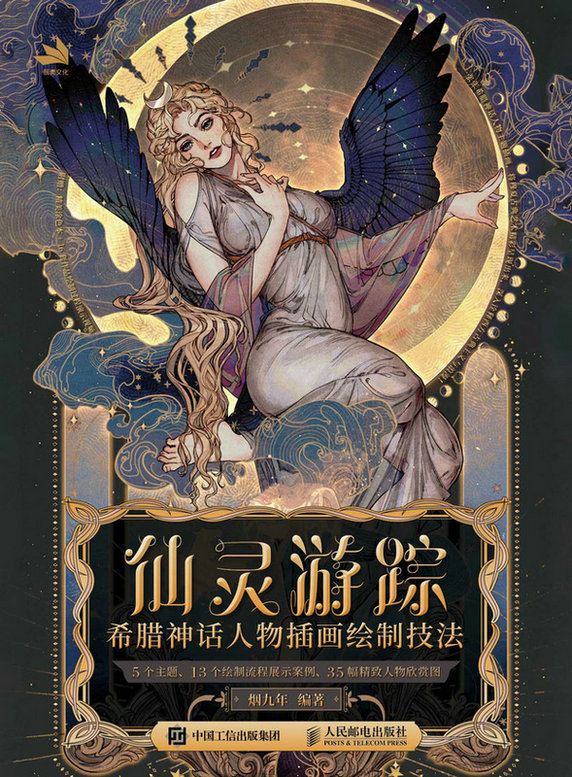 仙灵游踪——希腊神话人物插画绘制技法