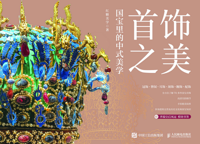 首饰之美 国宝里的中式美学