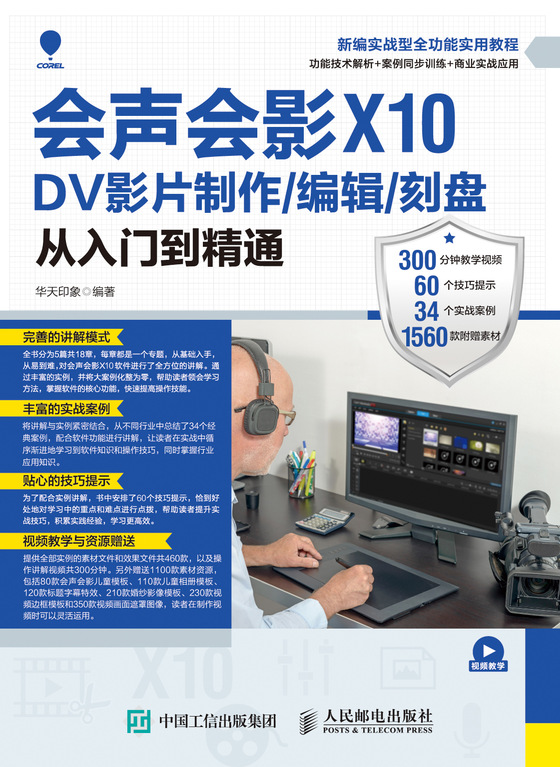 会声会影X10 DV影片制作/编辑/刻盘从入门到精通