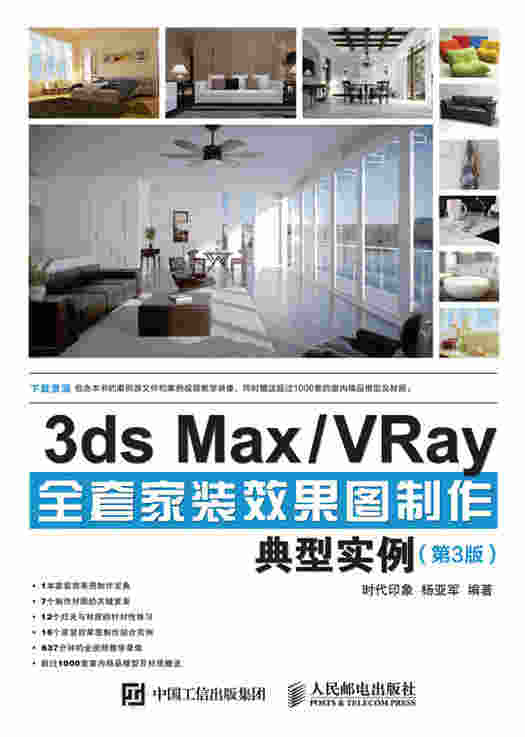 3ds Max/VRay全套家装效果图制作典型实例（第3版）