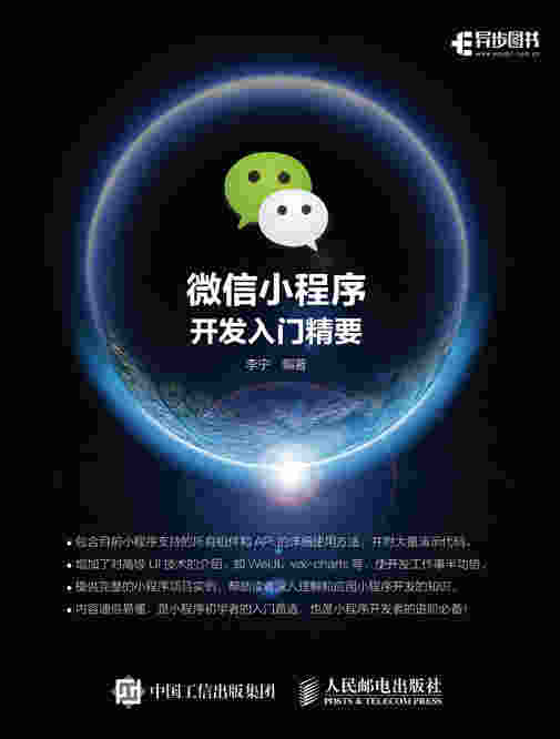 微信小程序开发入门精要