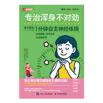 专治浑身不对劲 1分钟自主神经体操改善睡眠 调节情绪及缓解疲劳