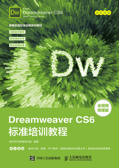 Dreamweaver CS6标准培训教程 