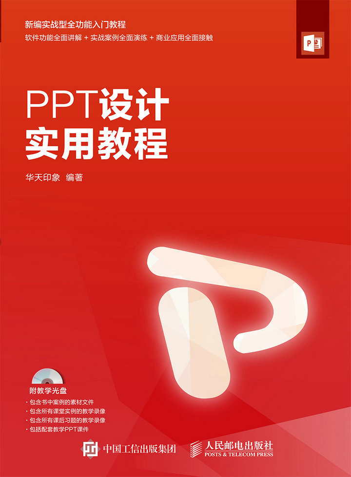 PPT设计实用教程